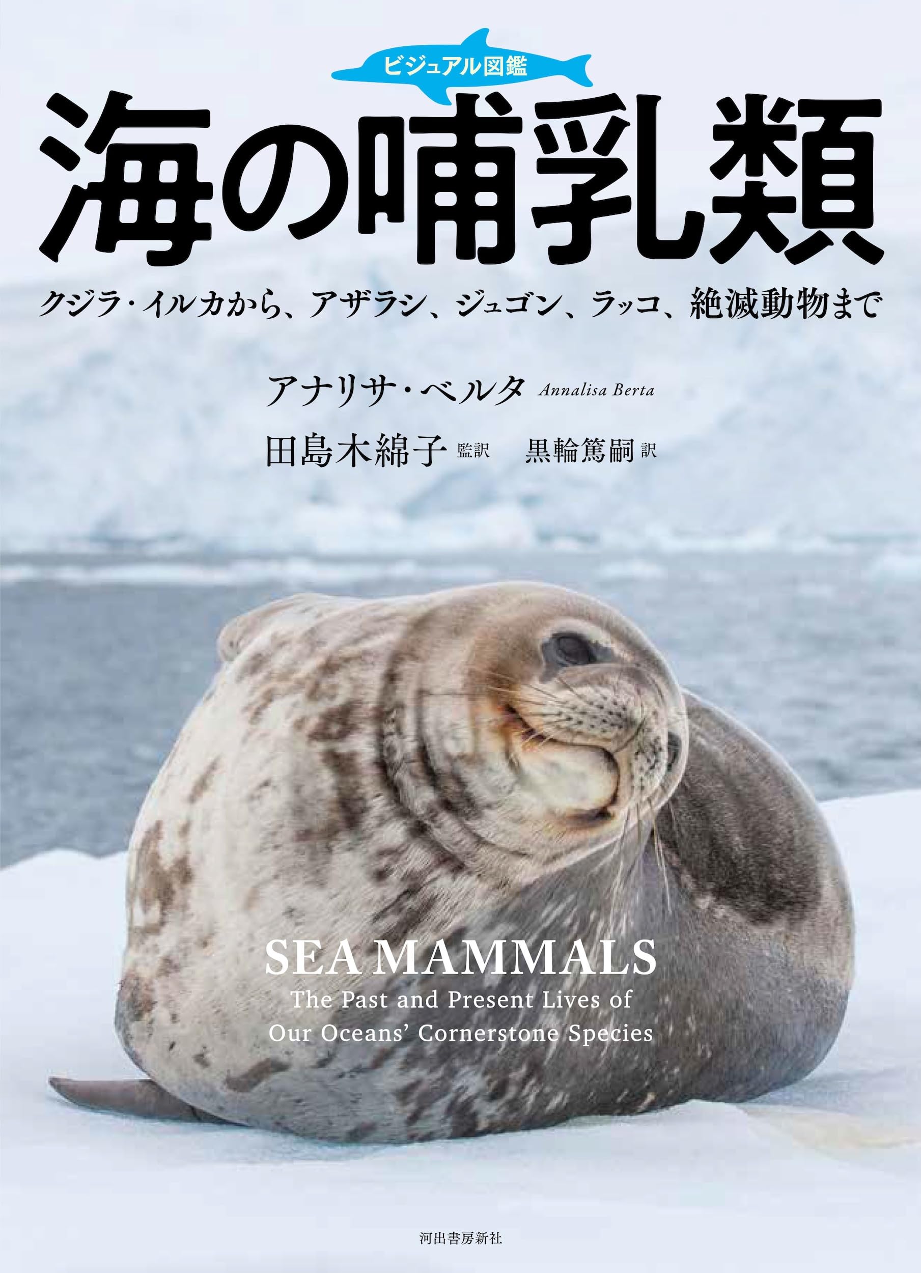 ビジュアル図鑑 海の哺乳類: クジラ・イルカから、アザラシ、ジュゴン